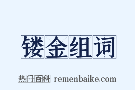 镂金组词是什么意思的图片